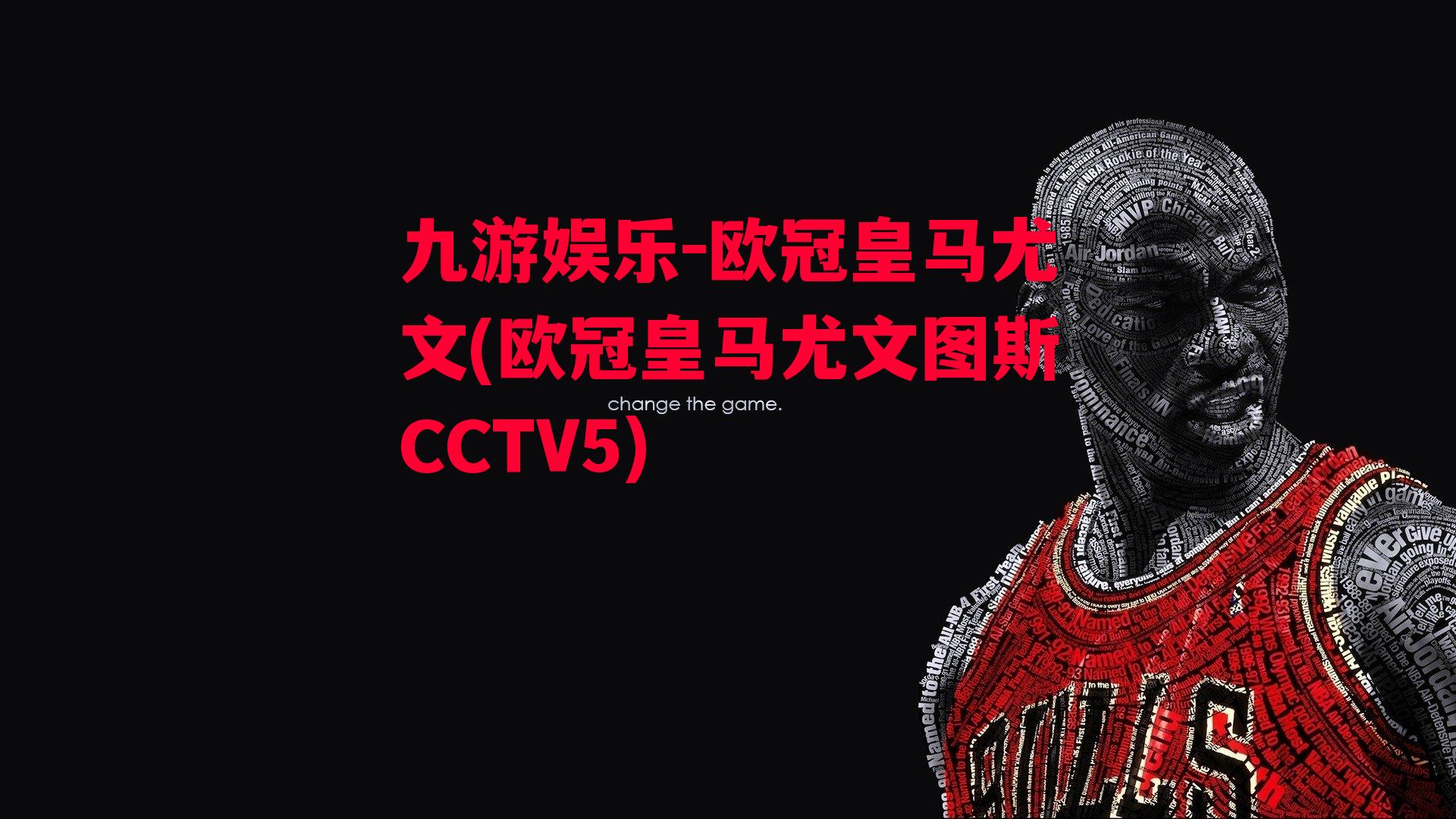 欧冠皇马尤文(欧冠皇马尤文图斯CCTV5)