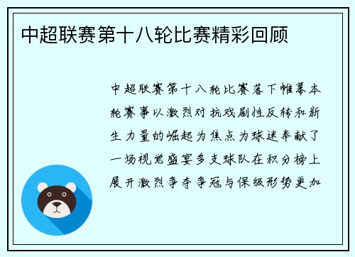 中超联赛第十八轮比赛精彩回顾