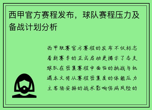 西甲官方赛程发布，球队赛程压力及备战计划分析