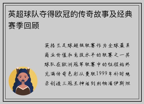 英超球队夺得欧冠的传奇故事及经典赛季回顾