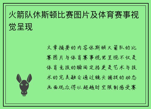 火箭队休斯顿比赛图片及体育赛事视觉呈现