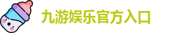 九游娱乐(中国)官网唯一入口 | JIUYOU GAME