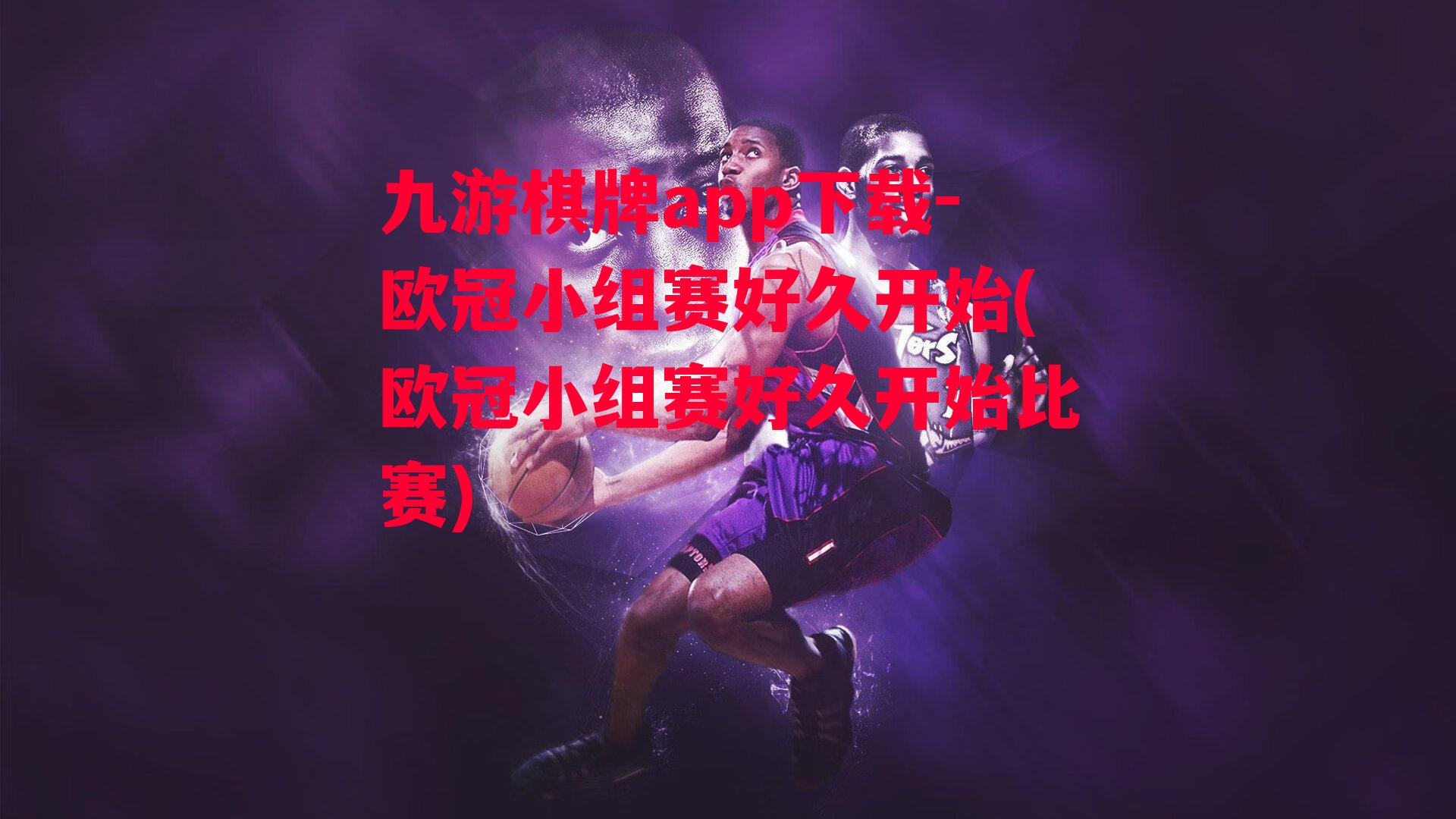 欧冠小组赛好久开始(欧冠小组赛好久开始比赛)